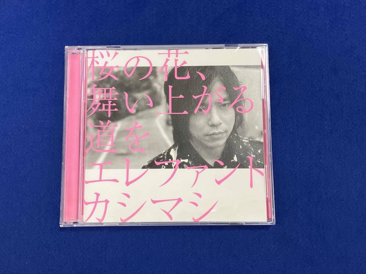 エレファントカシマシ CD 桜の花、舞い上がる道を(初回盤B) - メルカリ