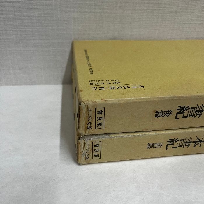 新訂増補 続國史大系 日本書紀 前篇＋後篇 普及版 2冊セット 国史大系