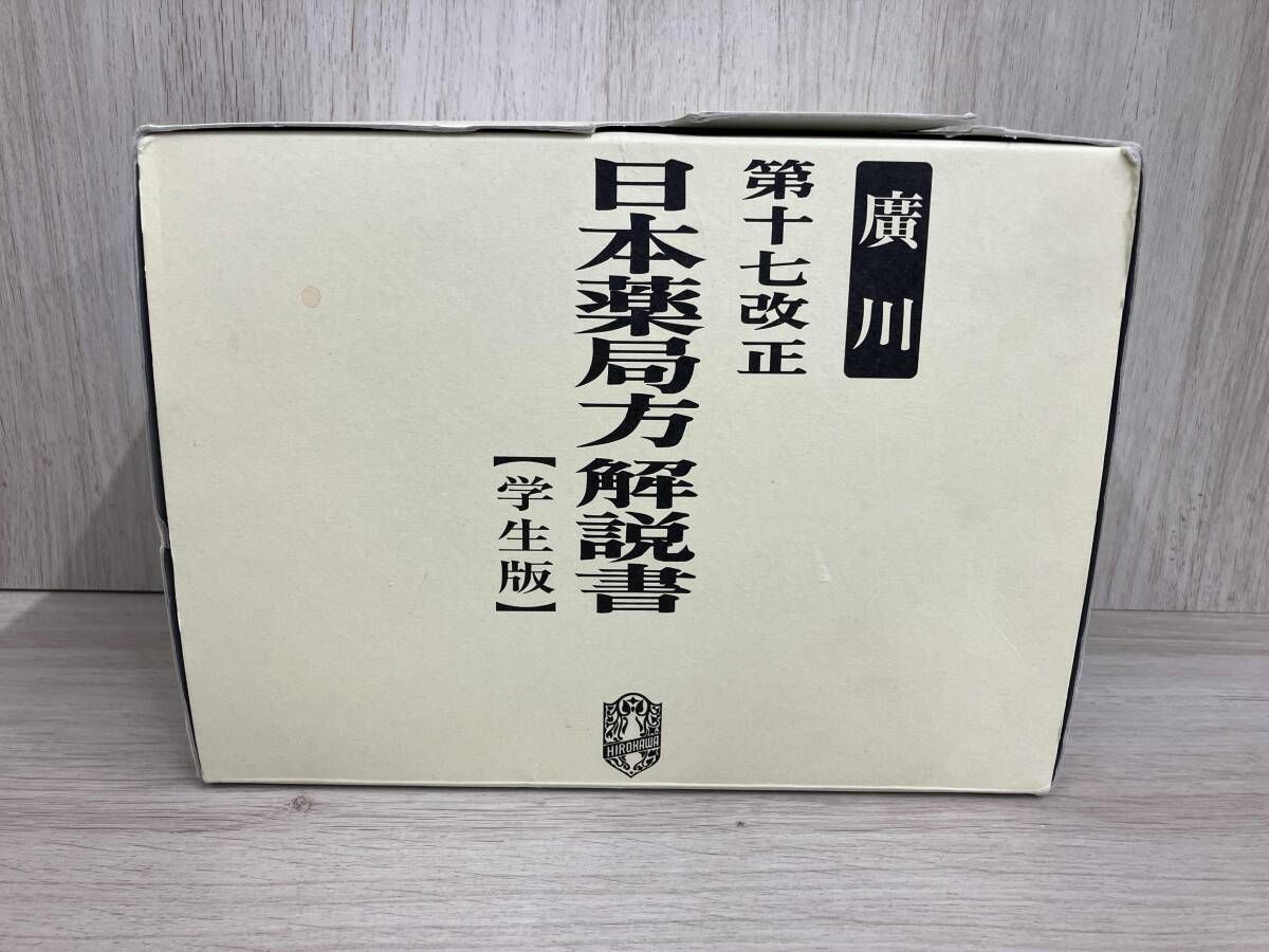 日本薬局方解説書 学生版 第十七改正 全5冊セット(2016) 廣川書店