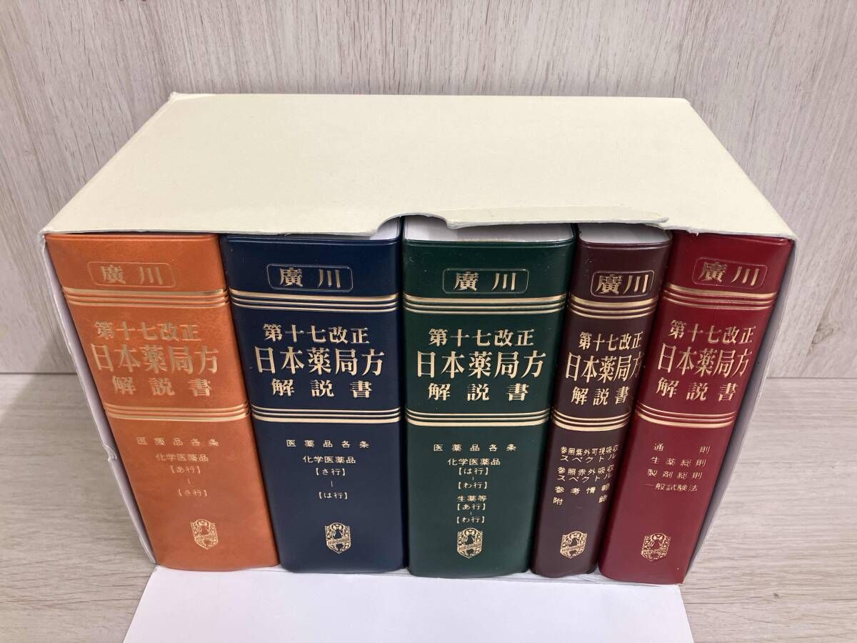 日本薬局方解説書 学生版 第十七改正 全5冊セット(2016) 廣川書店