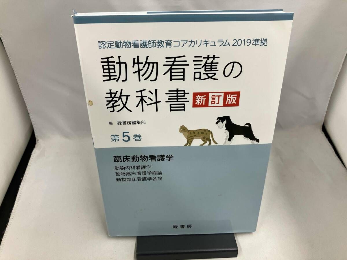動物看護の教科書 新訂版(第5巻) 緑書房編集部 - メルカリ