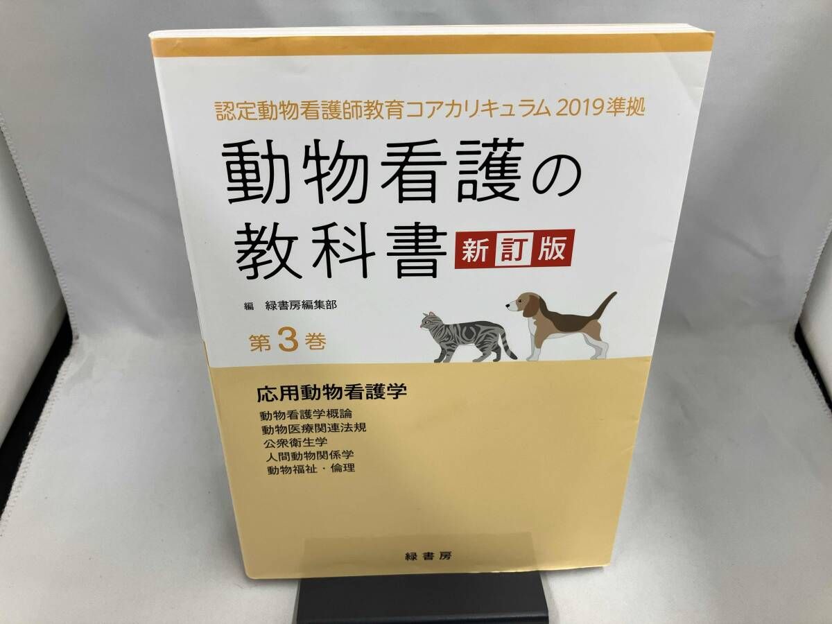動物看護の教科書 新訂版(第3巻) 緑書房編集部 - メルカリ