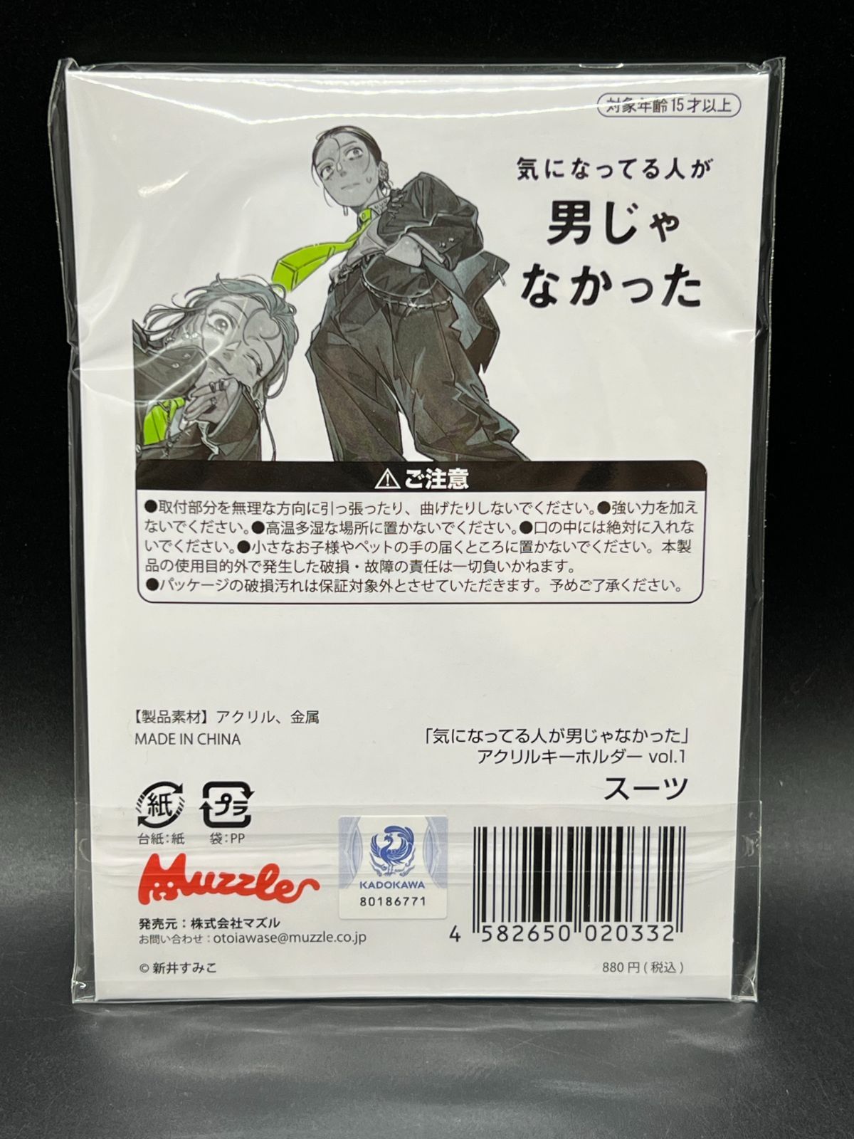 気になってる人が男じゃなかった アクリルキーホルダー vol.1 スーツ 