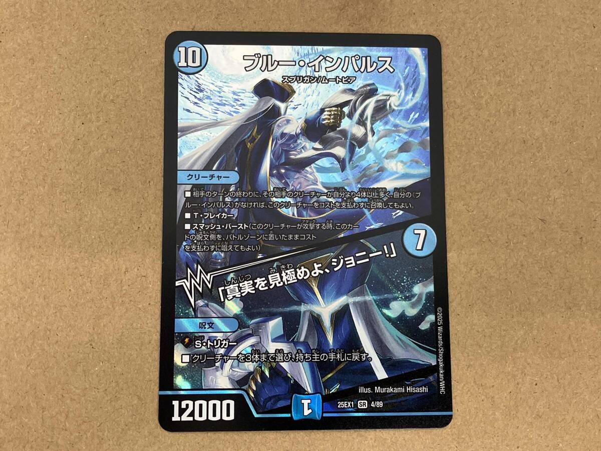 ブルー・インパルス/「真実を見極めよ、ジョニー!」 SR デュエル