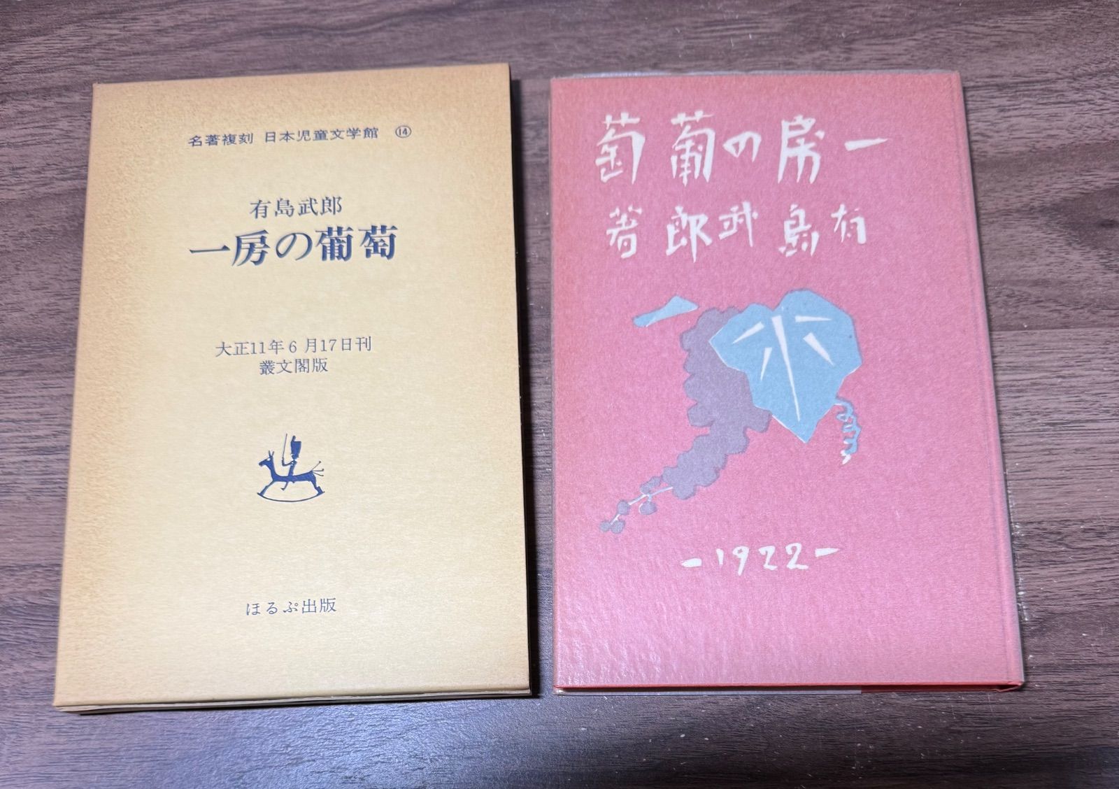ほるぷ出版 名著復刻 日本児童文学館 名著復刻 日本児童文学館 第一集