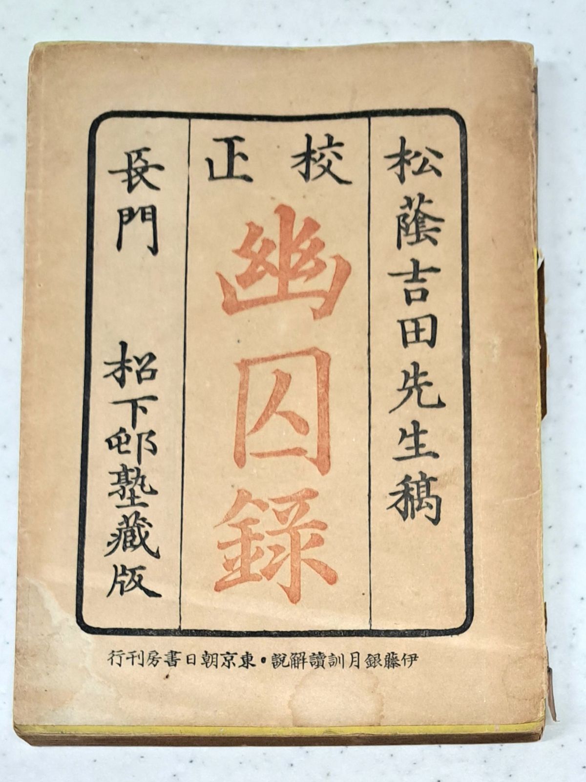 史料纂集 古記録編 [161]　松陰私語 史料纂集 古記録編 [161] 松陰私語 史料纂集 古記録編 [161]