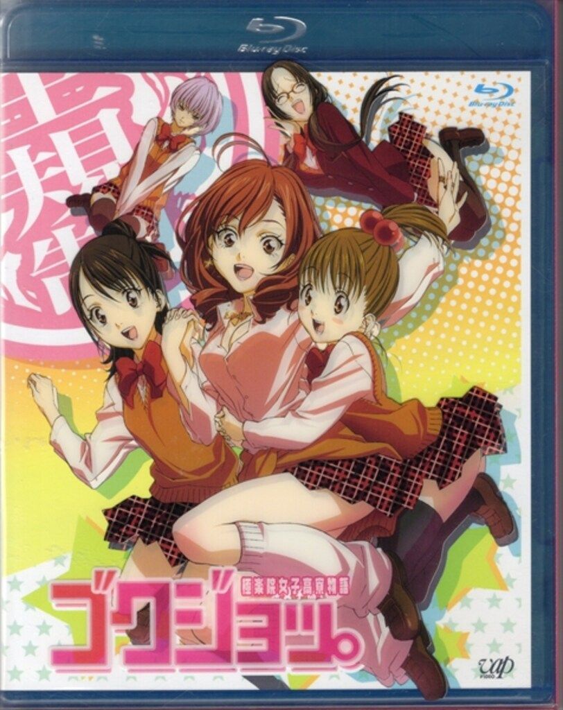 アニメBlu-ray ゴクジョッ。極楽院女子高寮物語 Blu-ray BOX