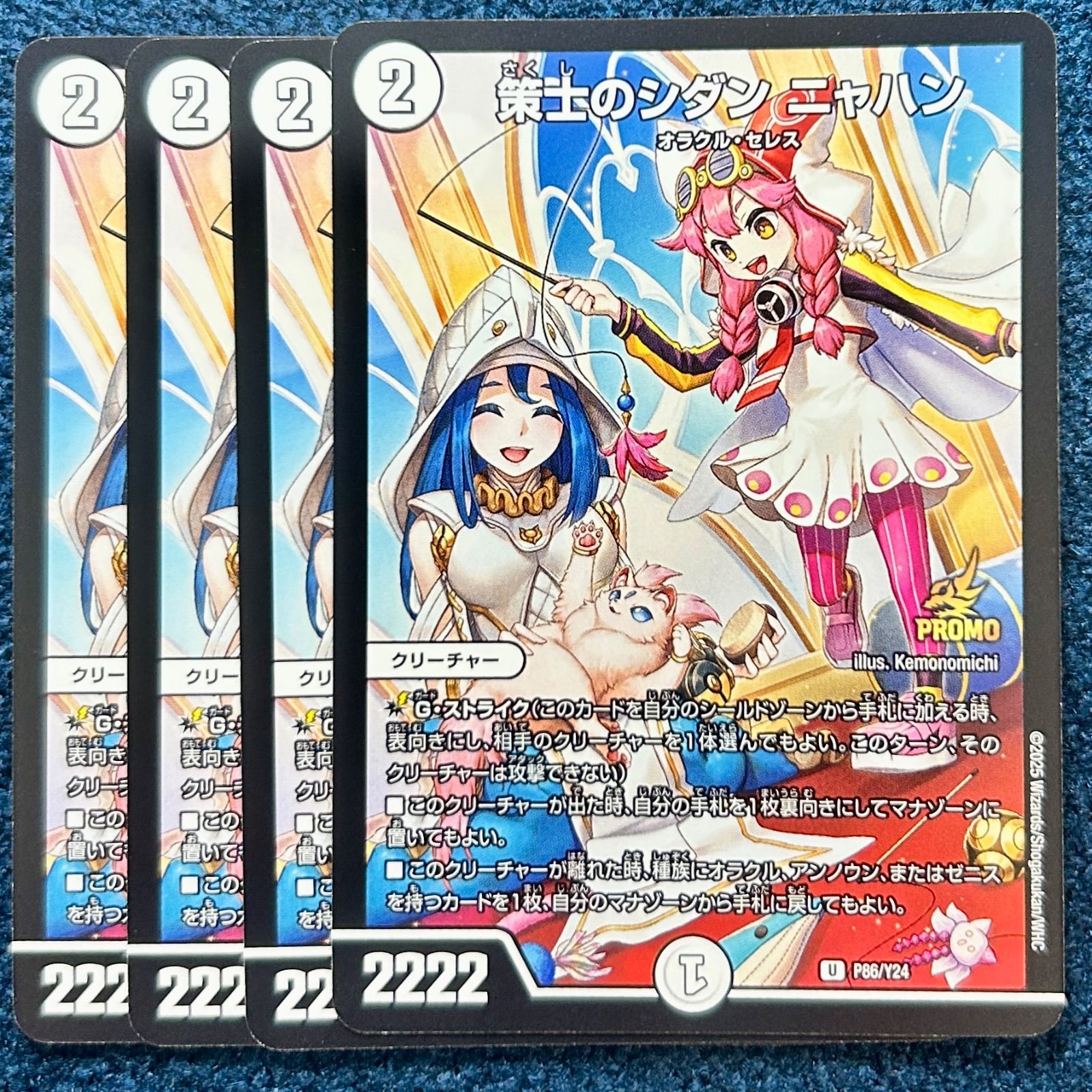 ☆ デュエルマスターズ 策士のシダン ニャハン プロモ 4枚 (P86/Y24