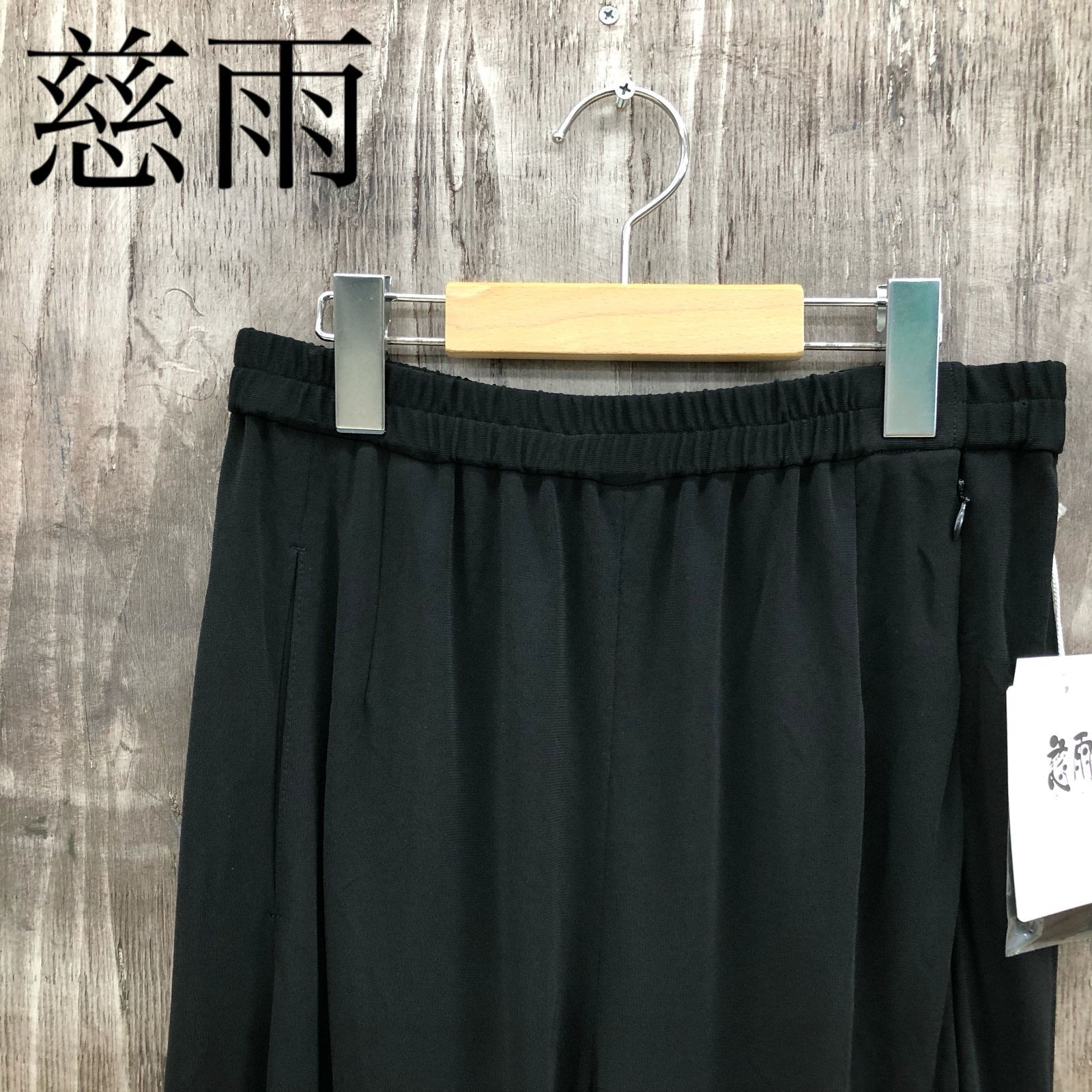 慈雨 ジウ センソユニコ ワイドパンツ 薄手 サイズ40 ブラック 黒