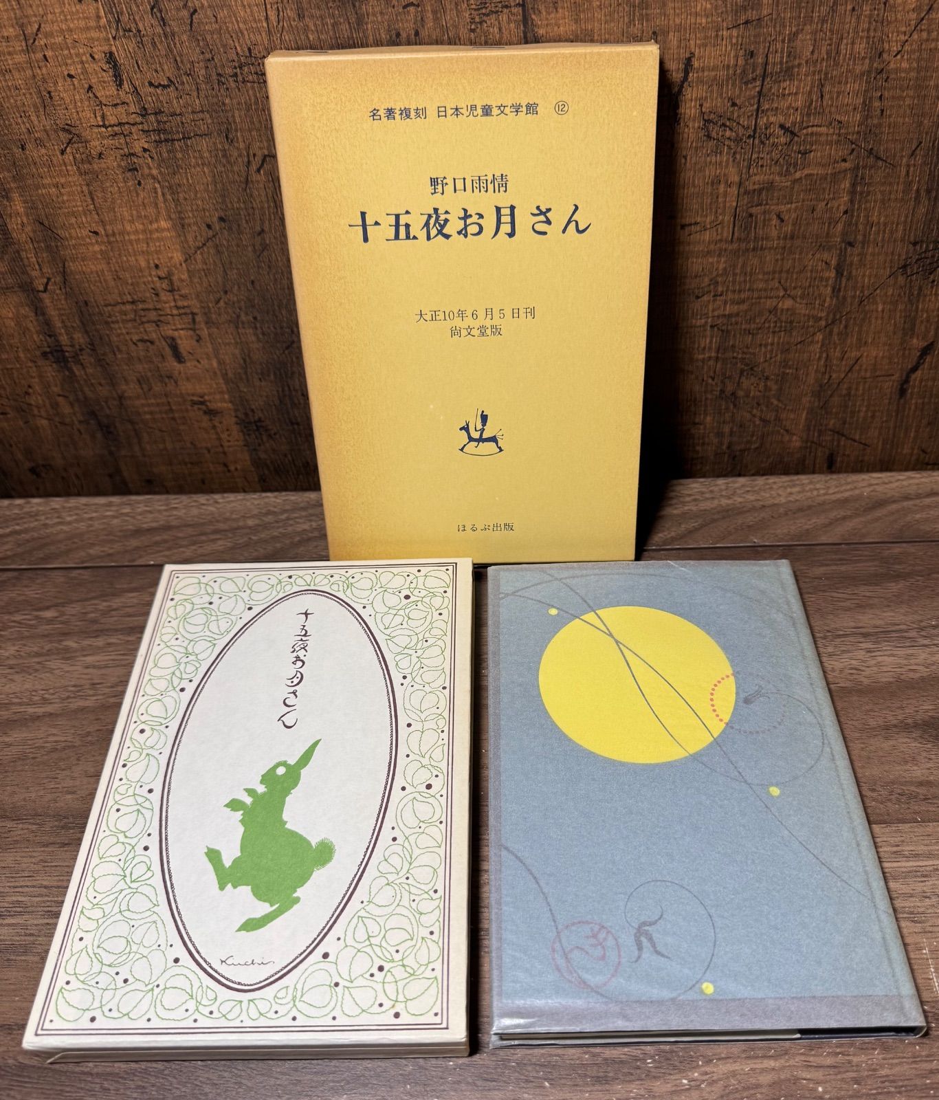 名著復刻 日本児童文学館 十五夜お月さん 野口雨情/著 ほるぷ出版発行