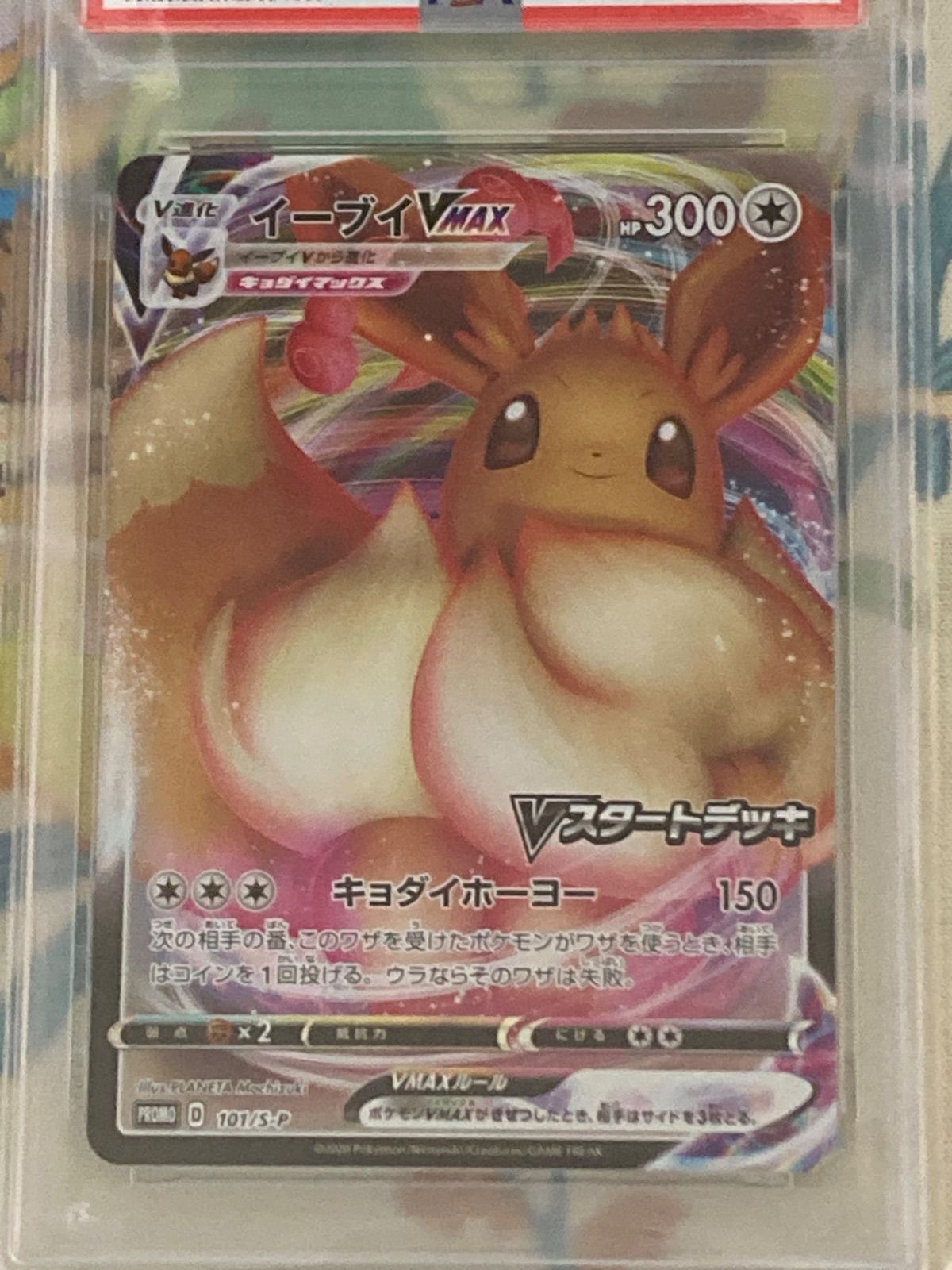 PSA10】 イーブイVMAX プロモ 101/S-P【ポケカ/鑑定品】【ショップ出品