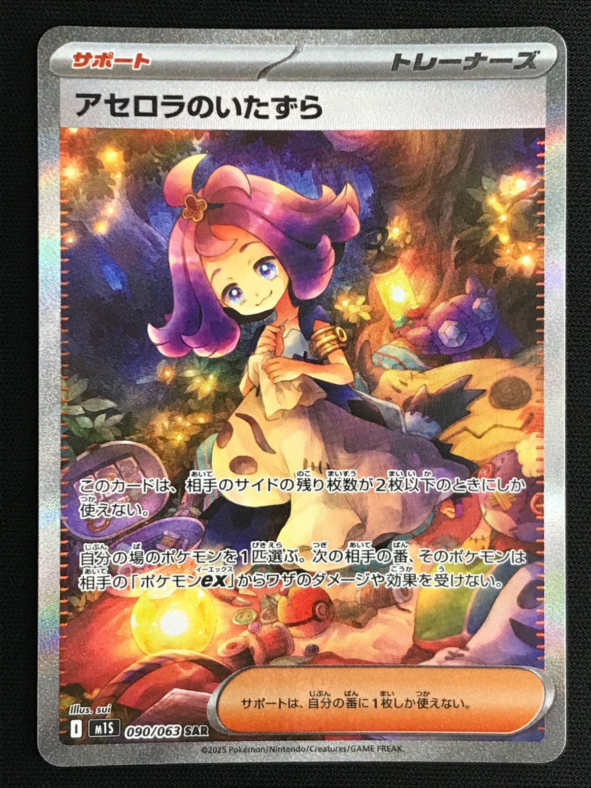 ポケモンカード アセロラのいたずら M1S SAR メガシンフォニア ポケモンカードゲーム ポケカ アセロラのいたずら SAR M1S-090 M1S