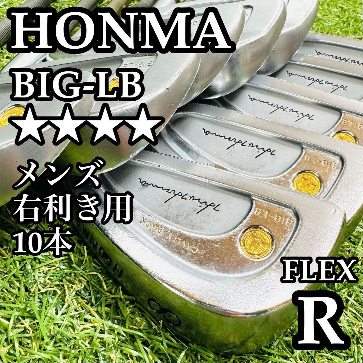 豪華10本】ホンマ ビッグLB 4Sグレード メンズアイアンセット R - メルカリ