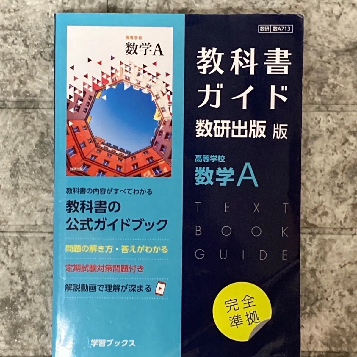 教科書ガイド数研出版版 高等学校数学A: 数研 数A713 c398 - メルカリ