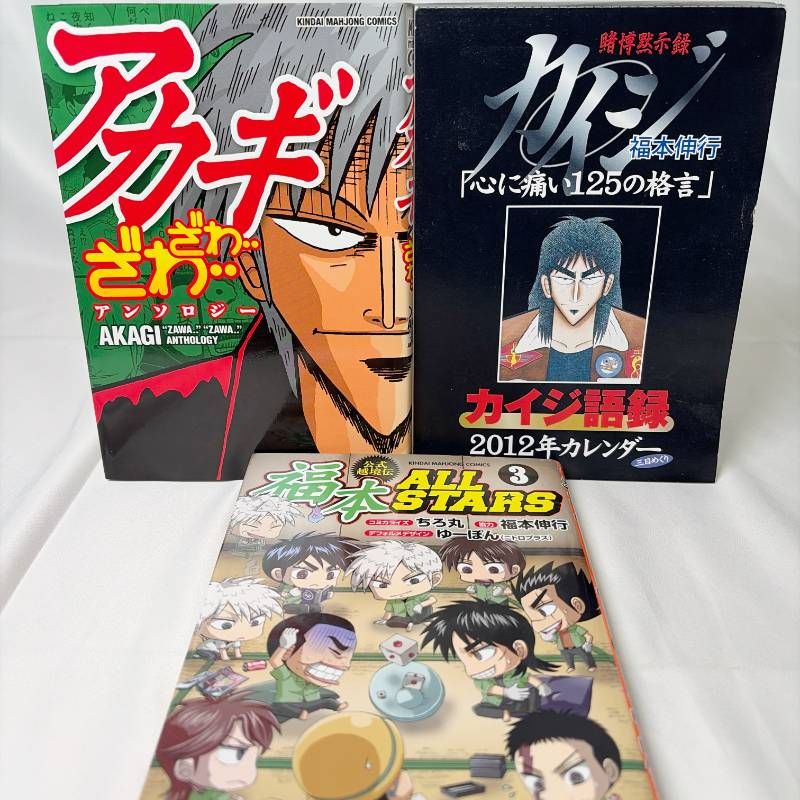 福本ALLSTARS 全巻 1〜3 完結セット オールスターズ カイジ 【公式通販】