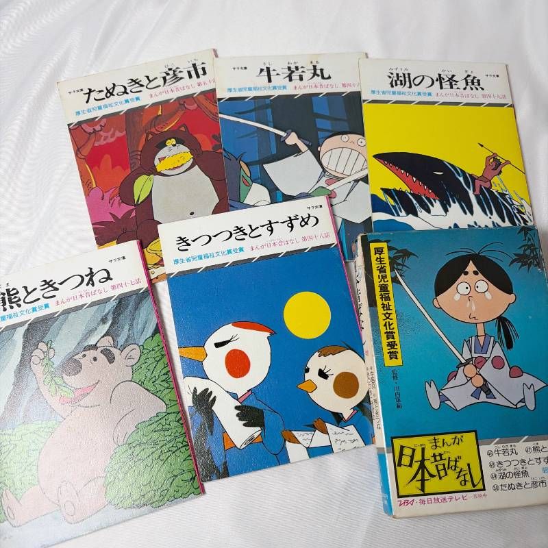 SB69 まんが日本昔ばなし 昭和漫画傑作集 10セット 50冊 サラ文庫 二見