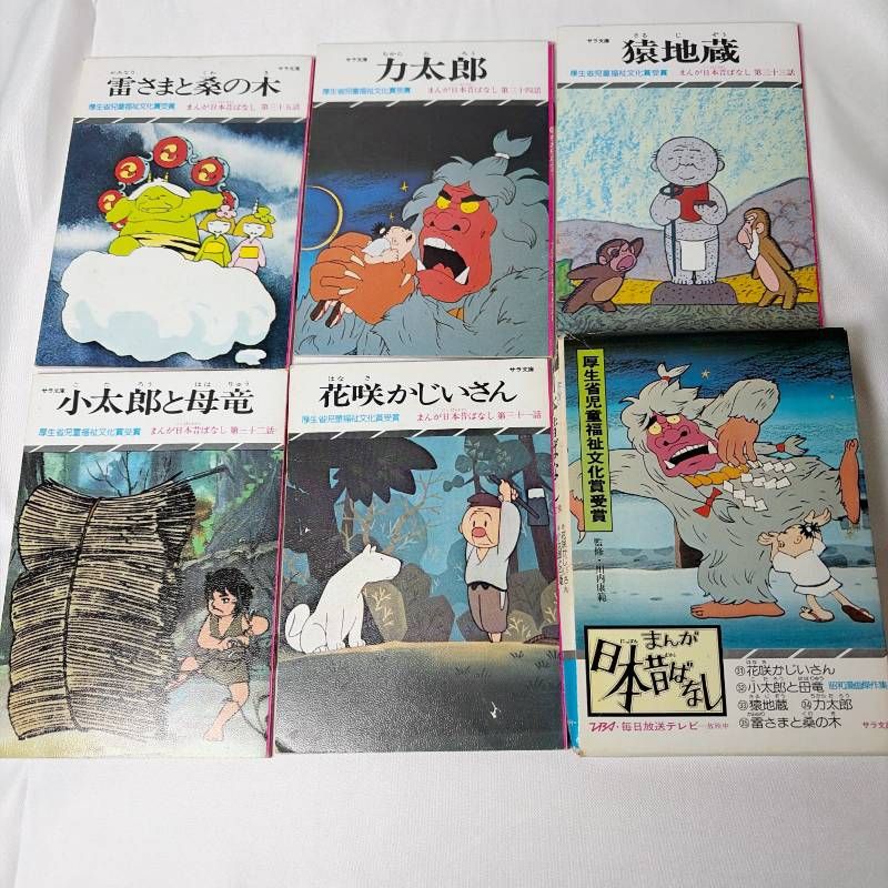 SB69 まんが日本昔ばなし 昭和漫画傑作集 10セット 50冊 サラ文庫 二見