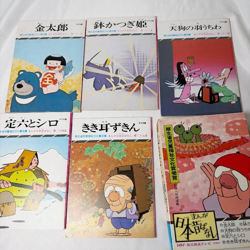 SB69 まんが日本昔ばなし 昭和漫画傑作集 10セット 50冊 サラ文庫 二見