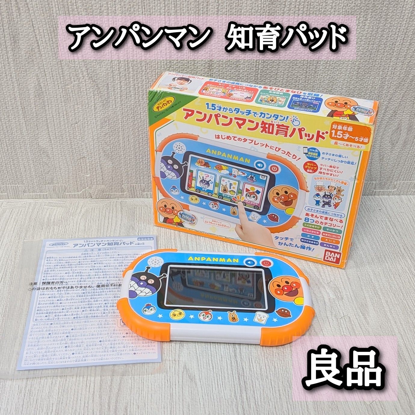 美品✨1.5才からタッチでカンタン！アンパンマン 知育パッド 1.5才からタッチでカンタン！アンパンマン知育パッド 【公式通販】