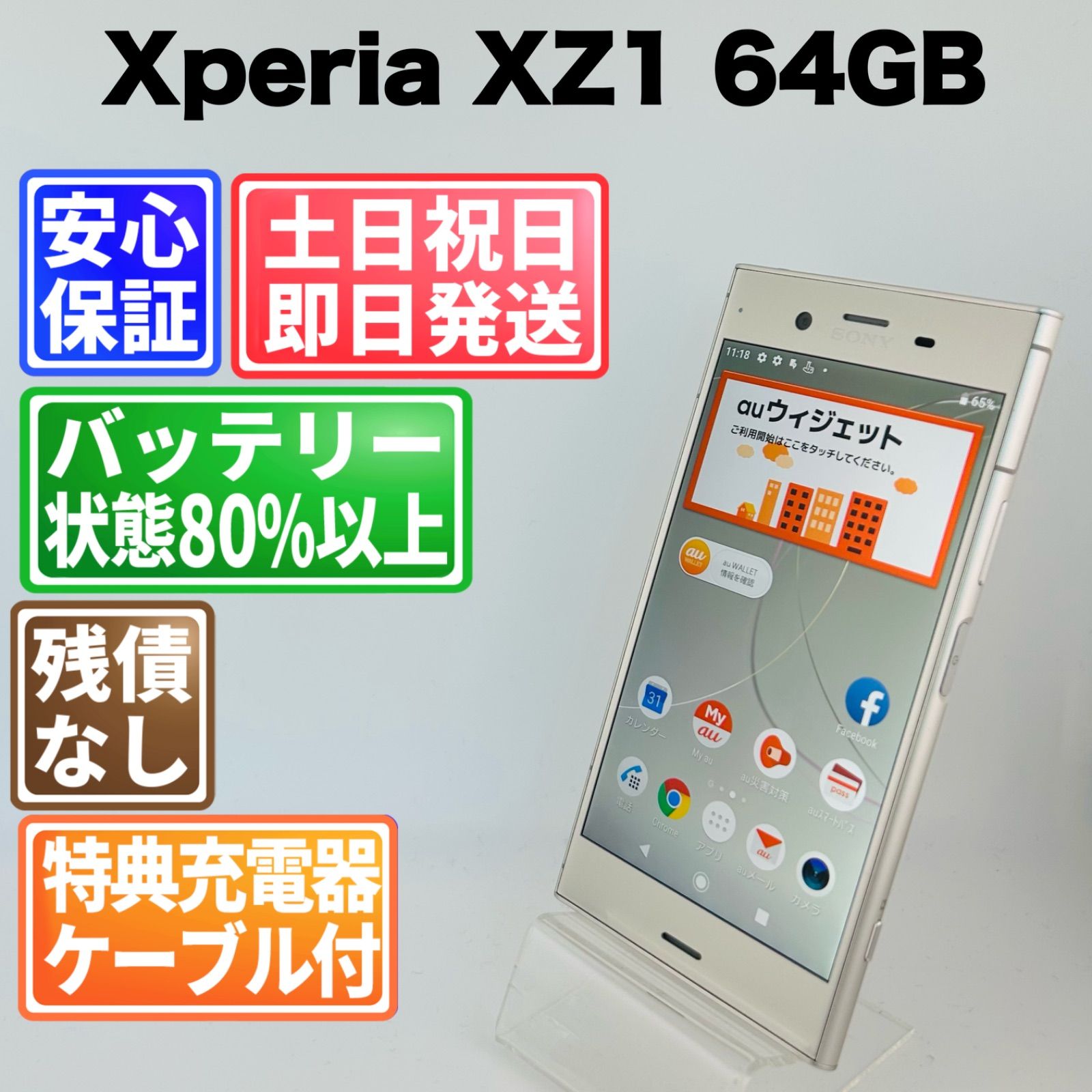 バッテリー良好 Xperia XZ1 SOV36 64GB ウォームシルバー SIMフリー