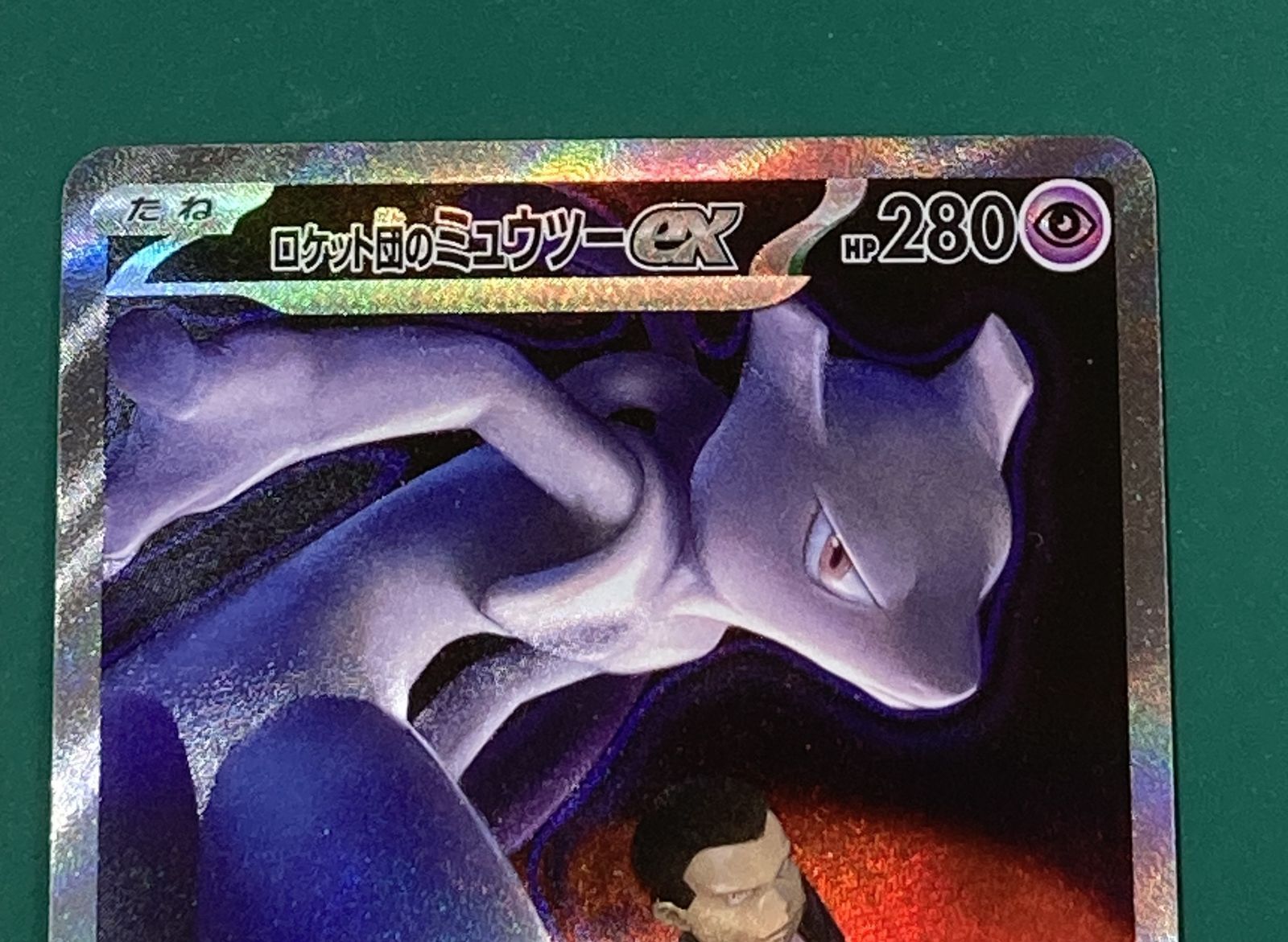 【未使用】ポケモンカード ロケット団のミュウツーex SAR ロケット団のミュウツーex(237/193) | SAR | ドラゴンスター