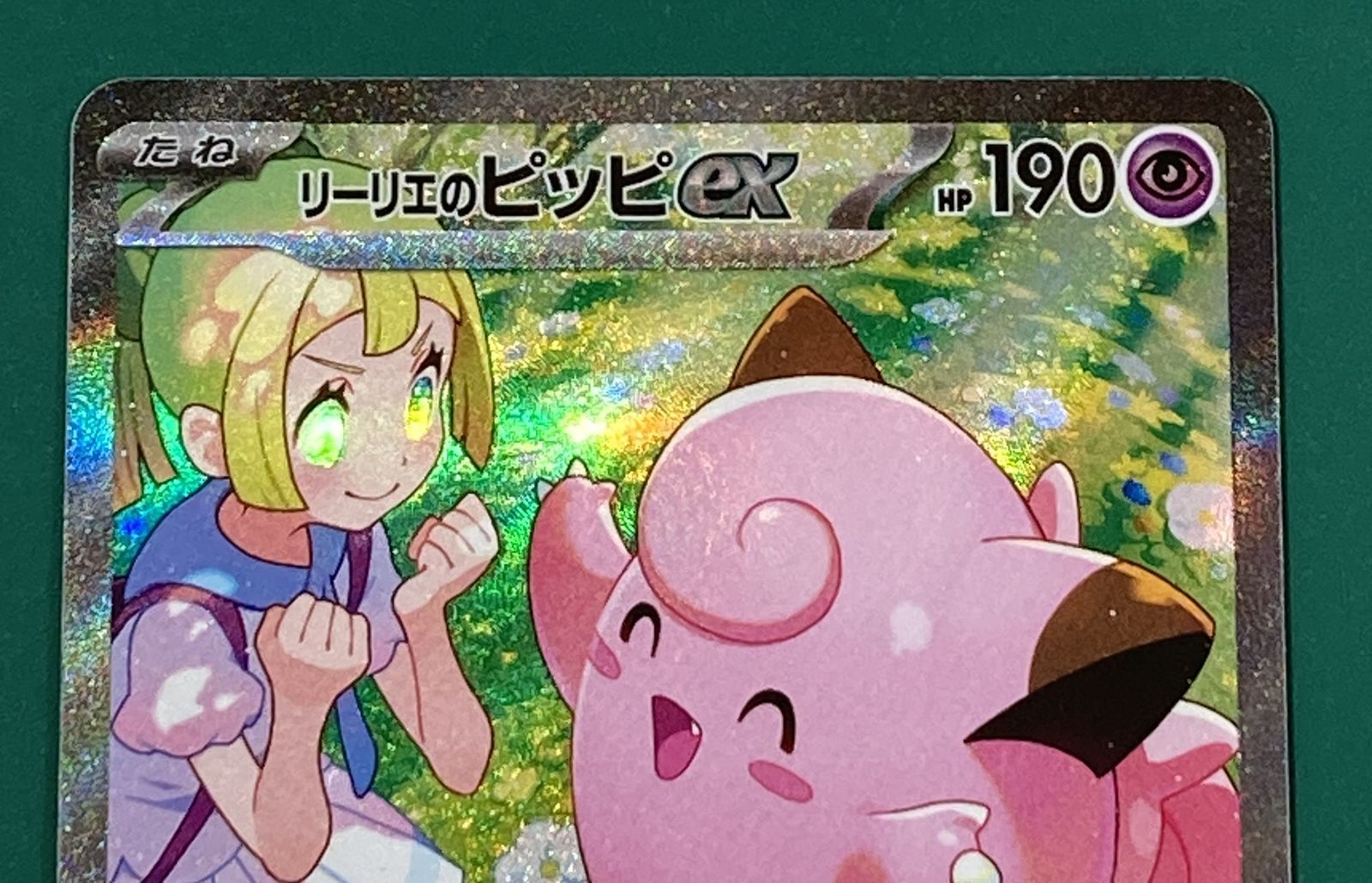 紫波56-2-0117]【中古】ポケモンカード「リーリエのピッピex」SAR SV9