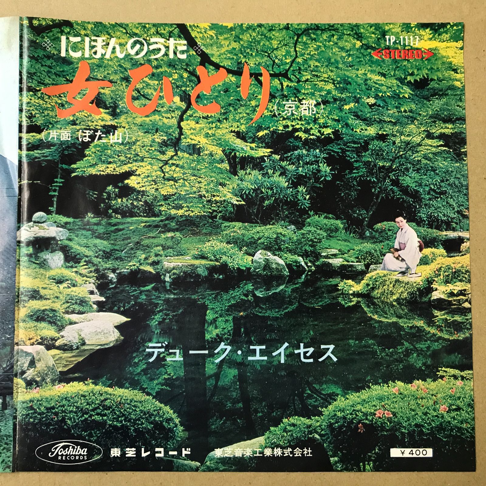 s16) EPレコード デューク・エイセス にほんのうた 女ひとり ( 京都