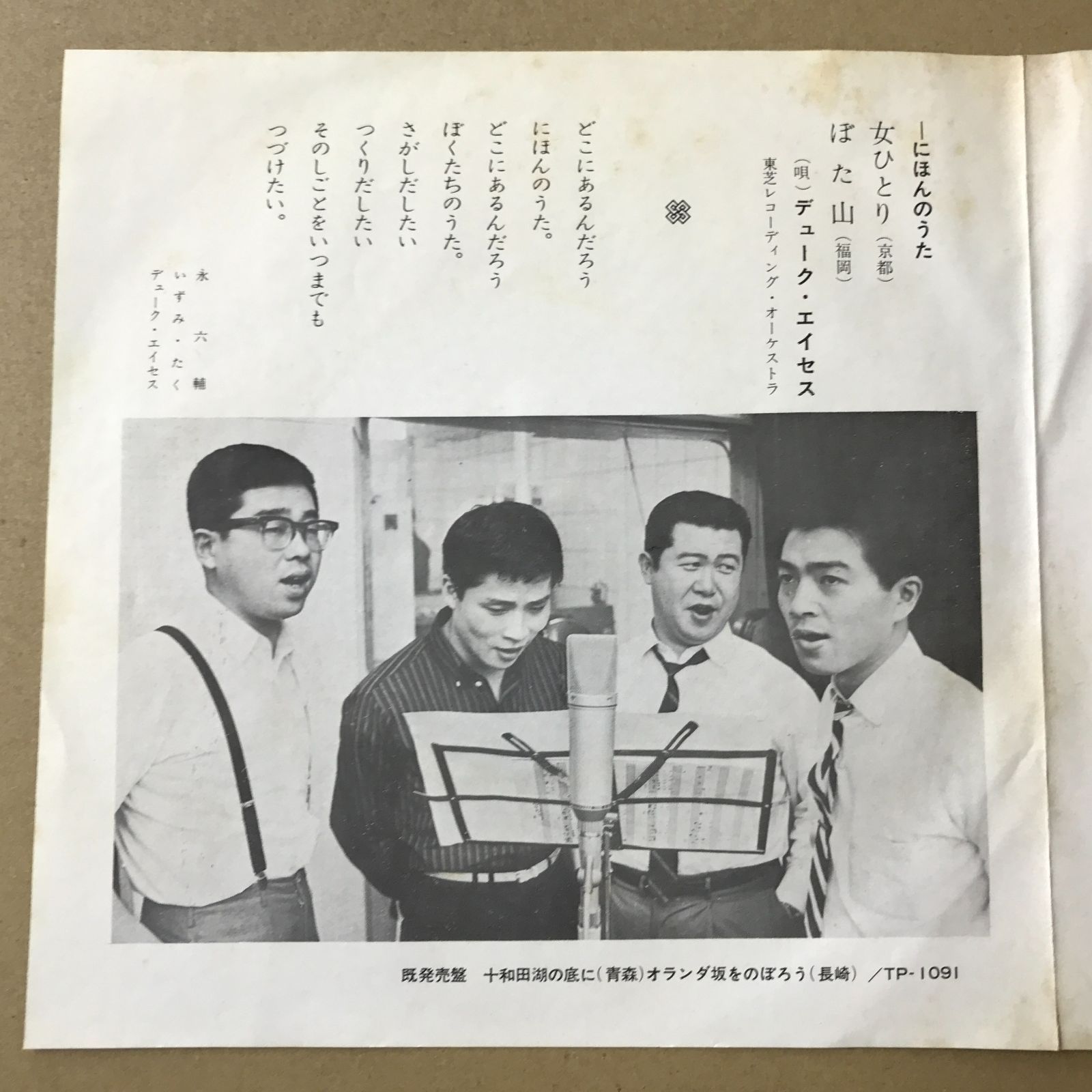 s16) EPレコード デューク・エイセス にほんのうた 女ひとり ( 京都