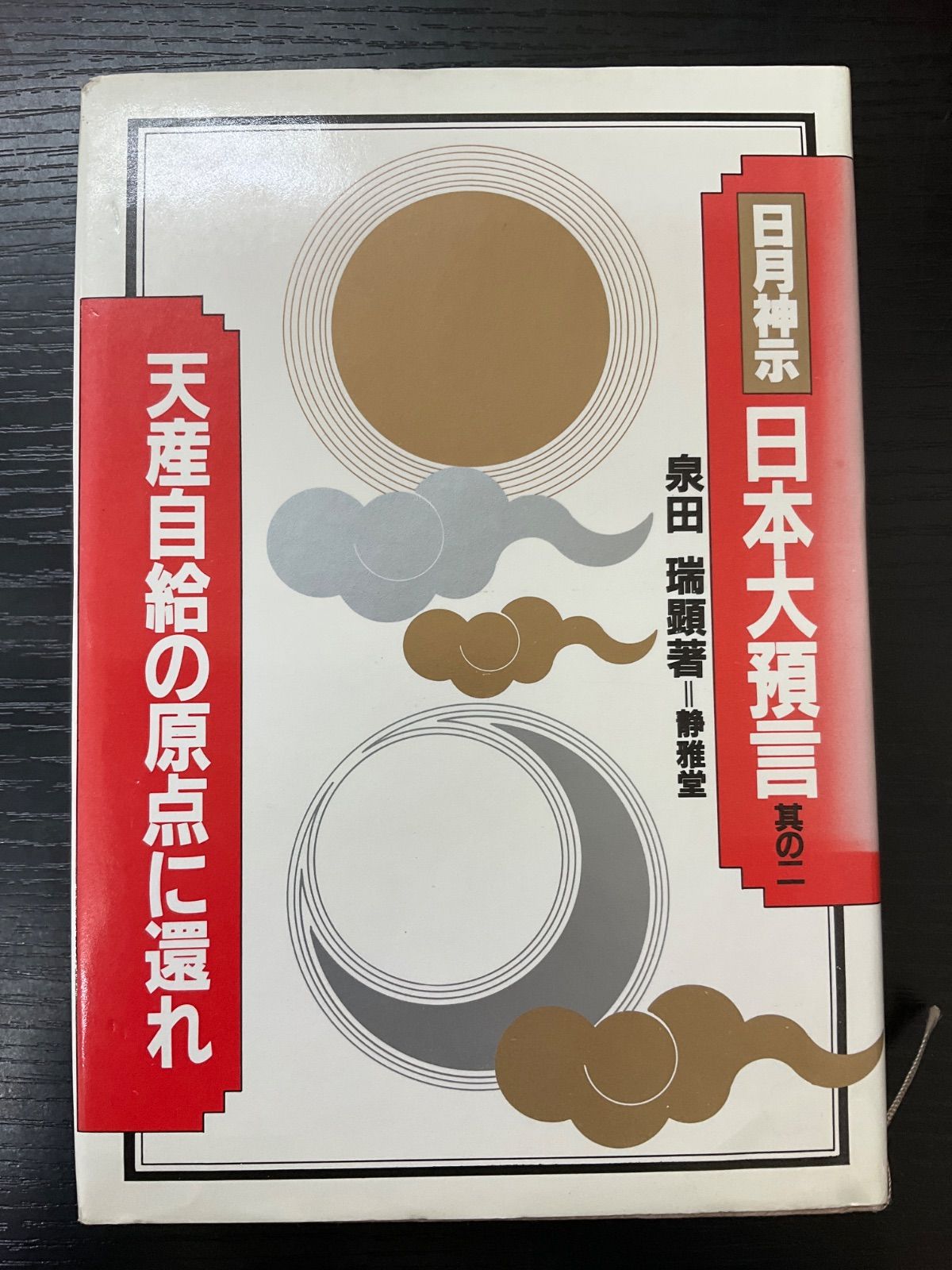 日月神示日本大預言 其のII 天産自給の原点に還れ 泉田瑞顕 静雅堂