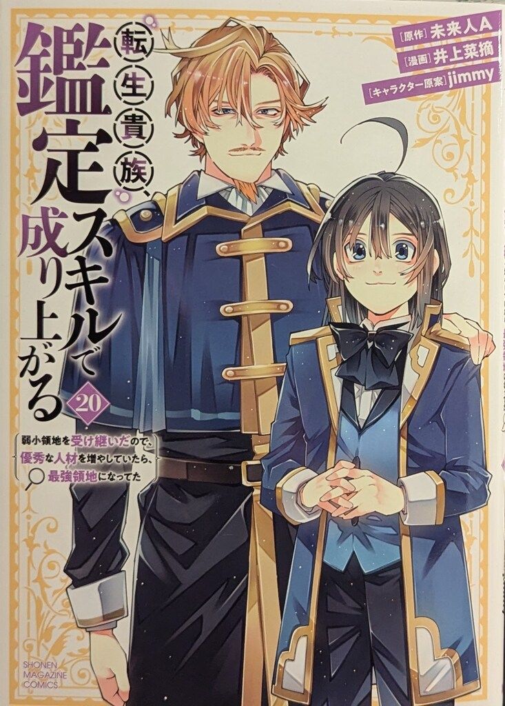 【コミック】転生貴族、鑑定スキルで成り上がる　1～19巻　未来人A 井上菜摘 転生貴族、鑑定スキルで成り上がる ~弱小領地を受け継いだので、優秀な