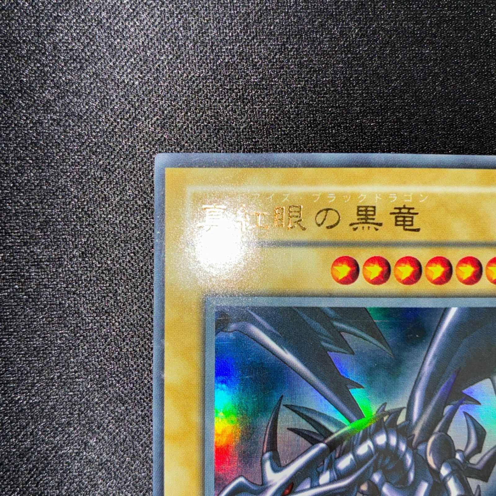 状態A レッドアイズブラックドラゴン 2期 ウルトラ - メルカリ