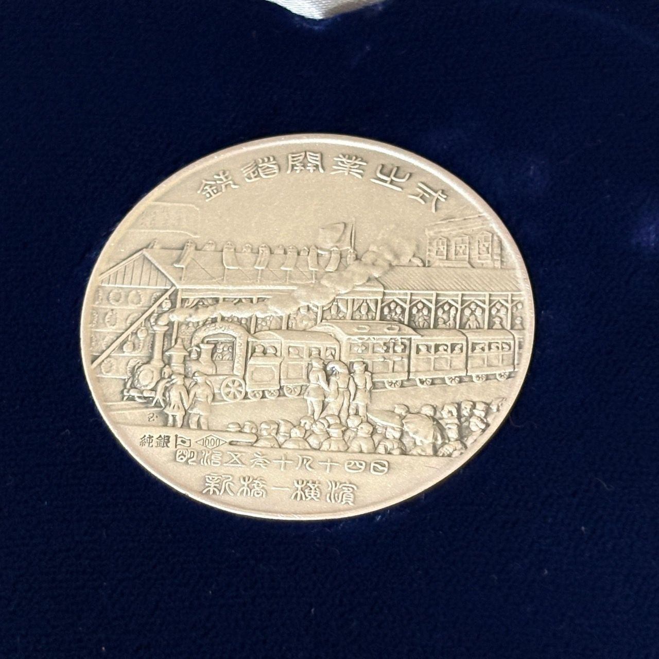 鉄道百年記念メダル 30494】鉄道100年記念メダル 重量約40.2g 純銀製 シルバー1000 - メルカリ
