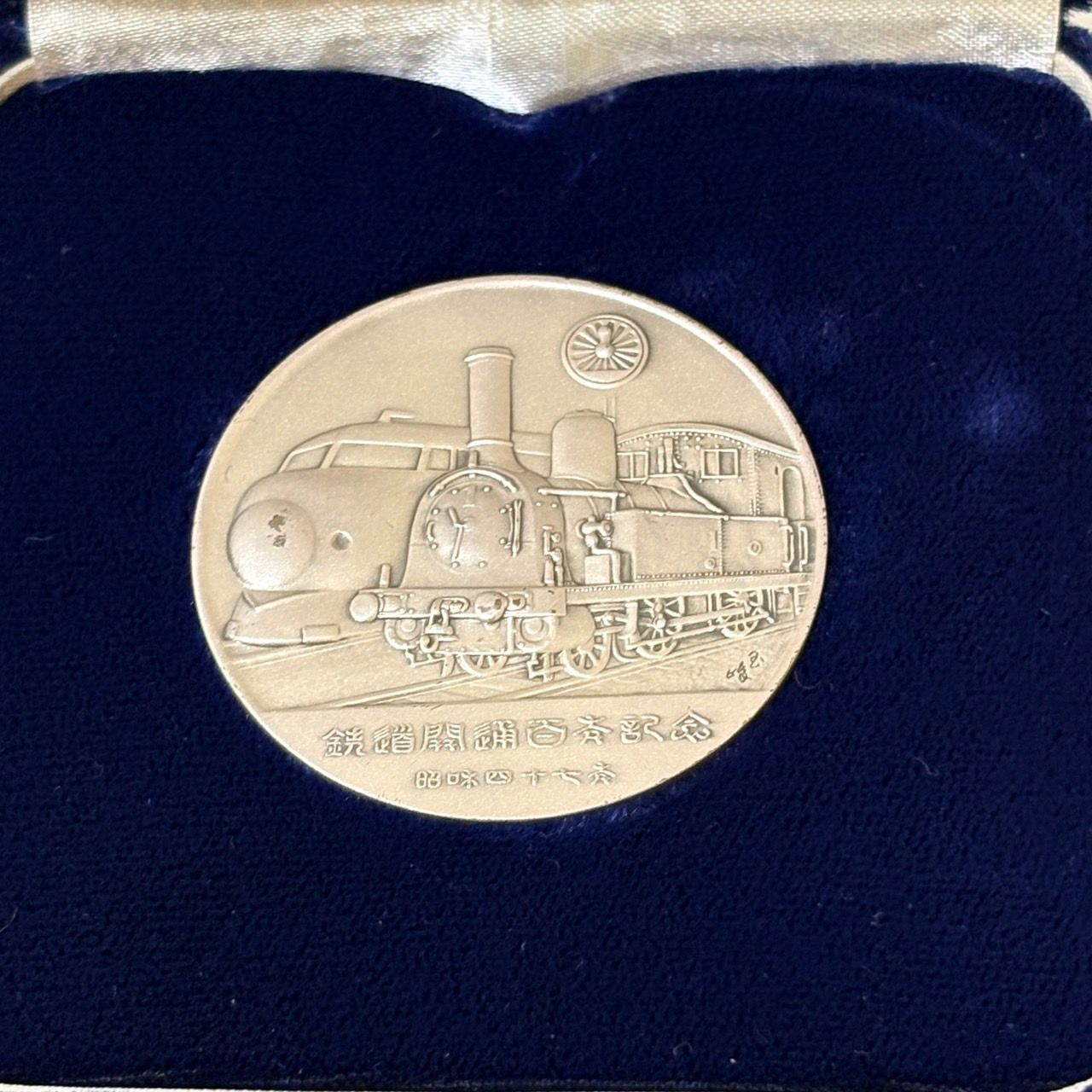 鉄道百年記念メダル 純銀 期間限定値下げ 鉄道百年記念メダル 純銀
