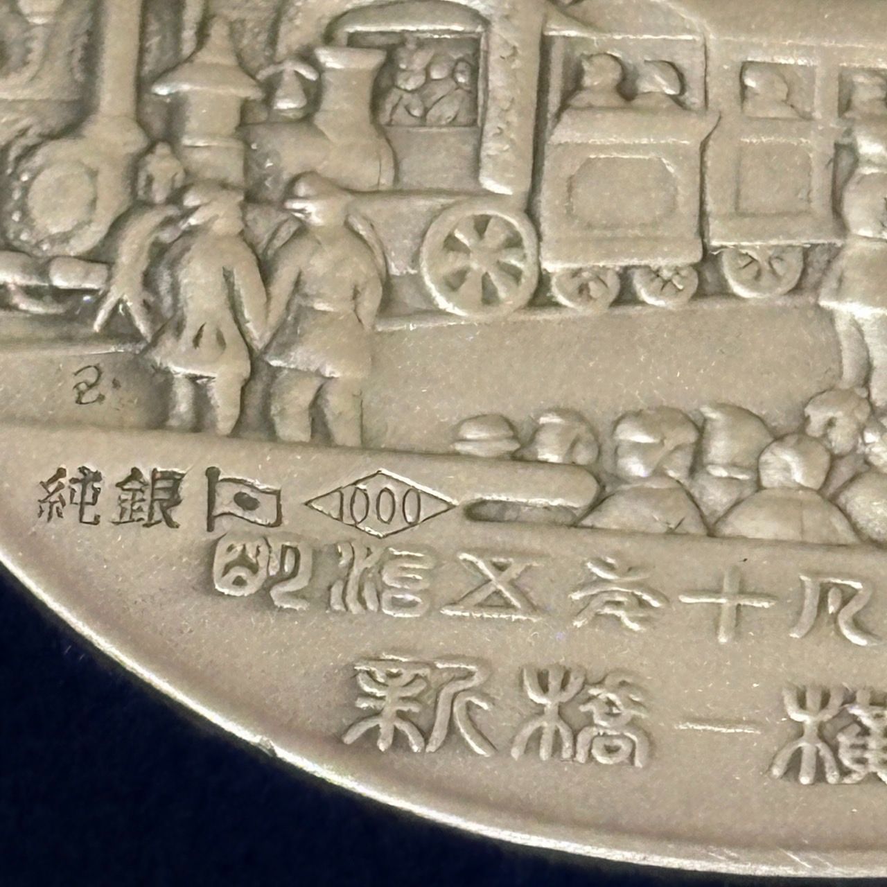 30494】鉄道100年記念メダル 重量約40.2g 純銀製 シルバー1000 - メルカリ