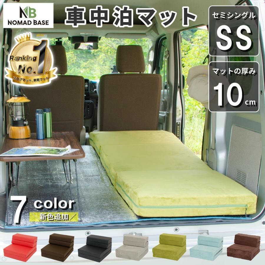 【送料無料】車中泊 マット 軽自動車 セミシングル 幅60cm SS 車中泊グッズ 車中泊 マット 折りたたみ ミニバン エブリィ 車中泊 用品 腰痛 防災グッズ NOMAD BASE A845