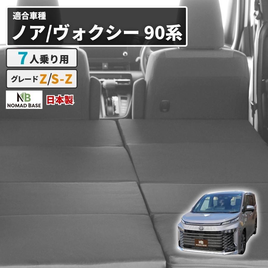 【送料無料】車中泊 ノア ヴォクシー フラットマット 90系 グレードZ/S-Z 7人乗り 全席用 車中泊グッズ 段差解消 トヨタ NOMAD BASE A1622-7