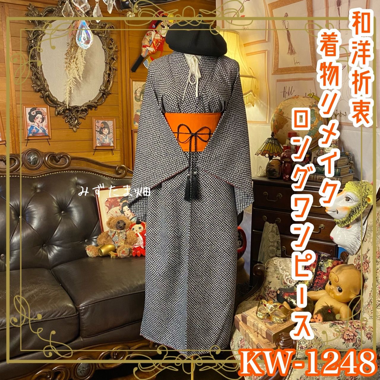 着物リメイク ロング ワンピース／ドレス／洗える化繊 帯サッシュ