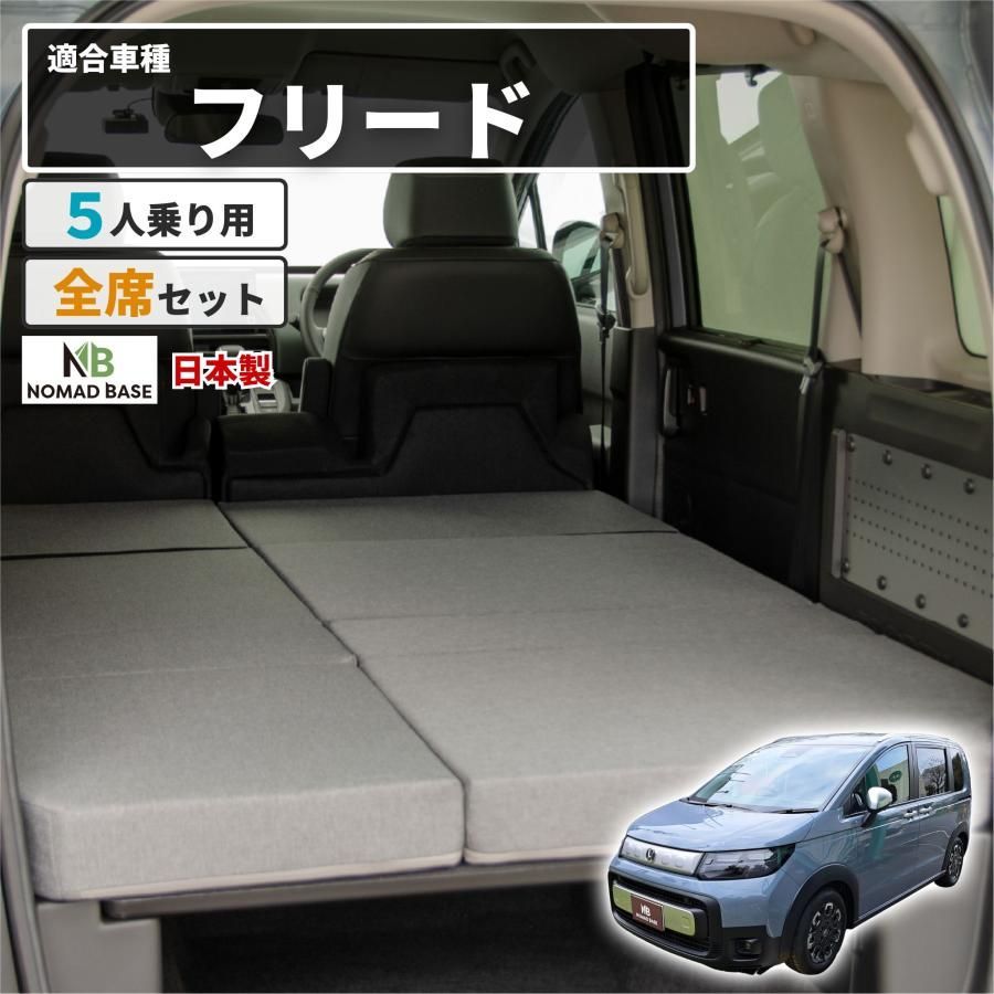 【送料無料】車中泊 マット フリードクロスター GT2/4/6/8 5人乗り専用 フラットマット FREED CROSSTAR 段差解消 ホンダ 車中泊グッズ NOMAD BASE A1609-5