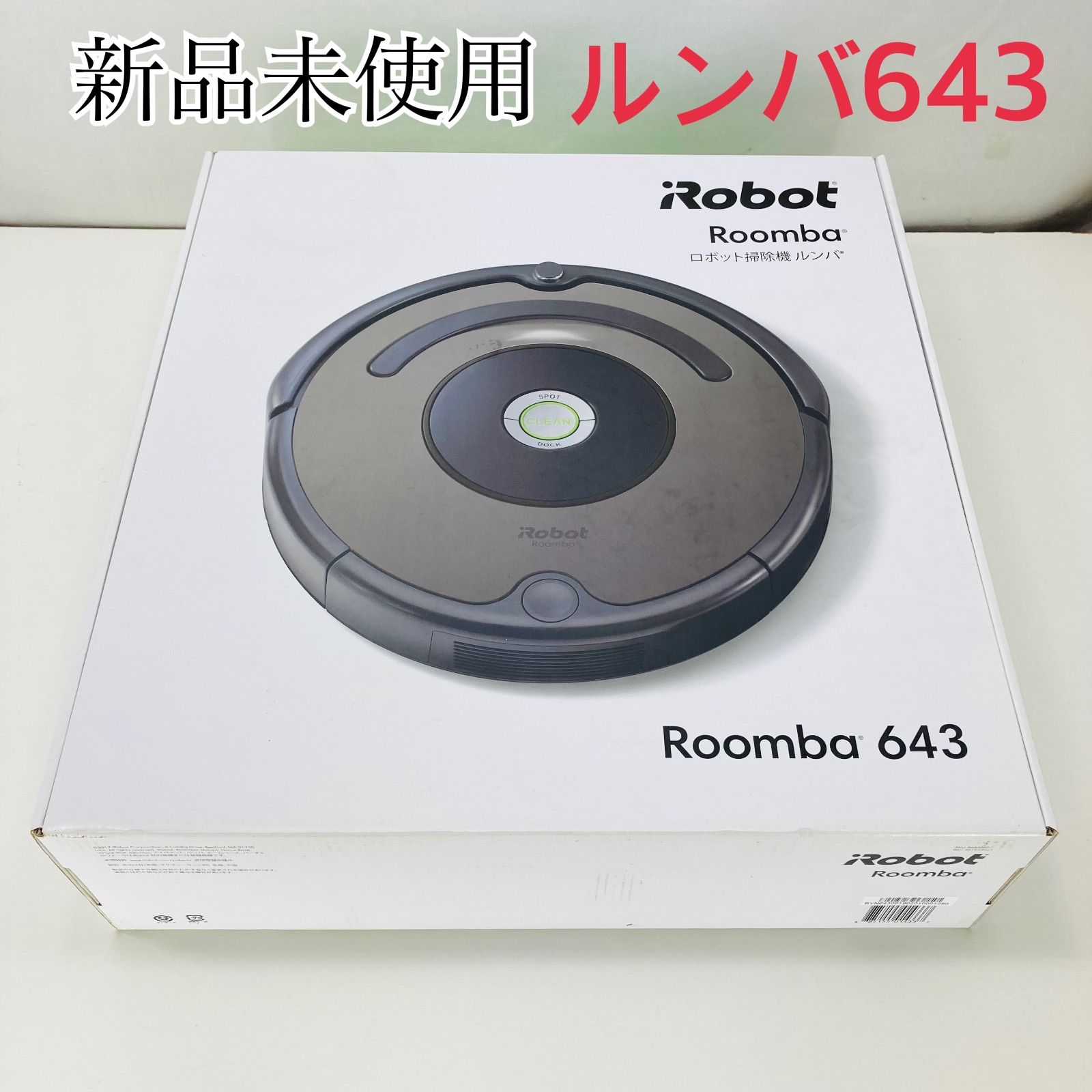新品未開封】iRobot アイロボット Roomba ルンバ 643 ロボット掃除機