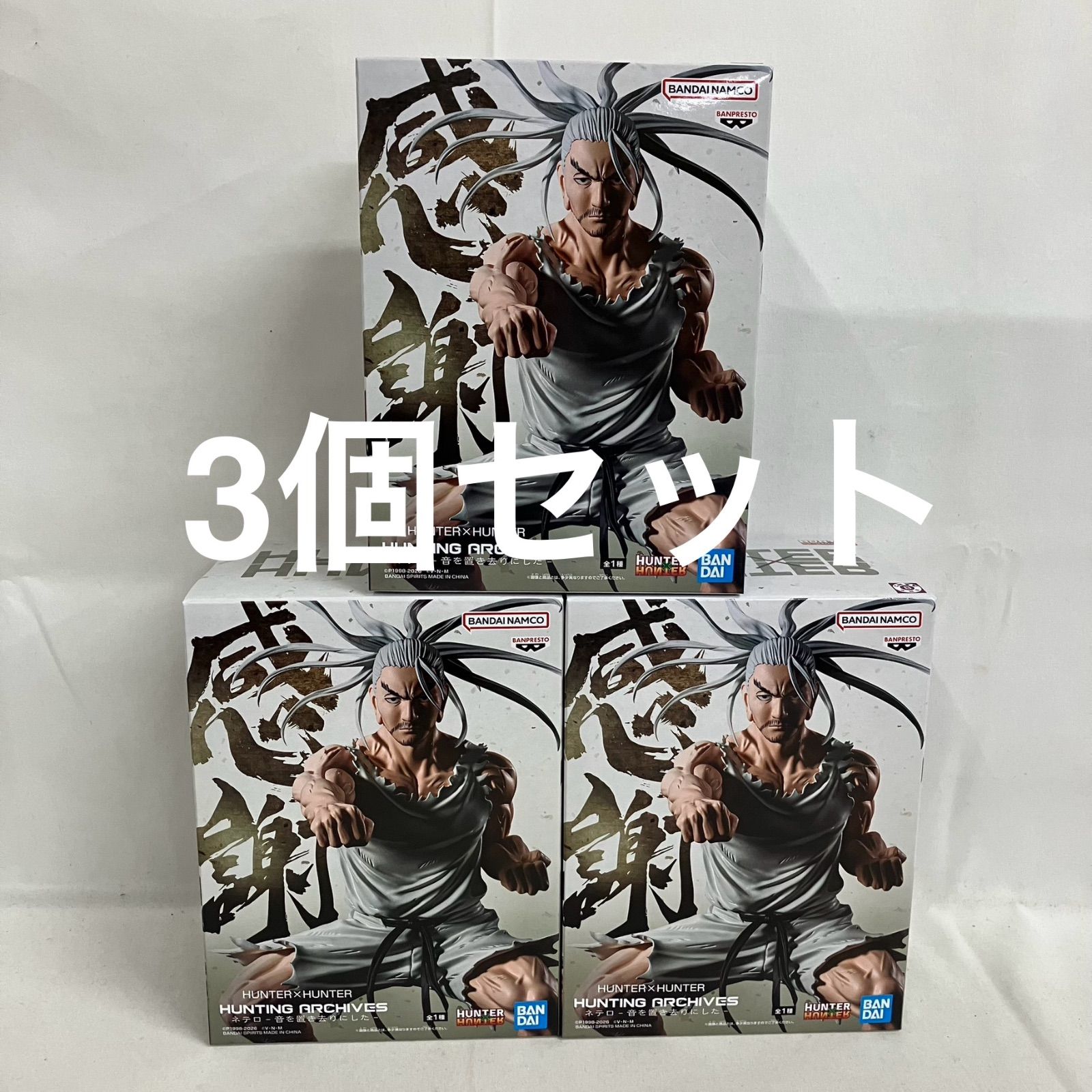 未開封 ハンターハンター HUNTING ARCHIVES ネテロ 音を置き去りにした
