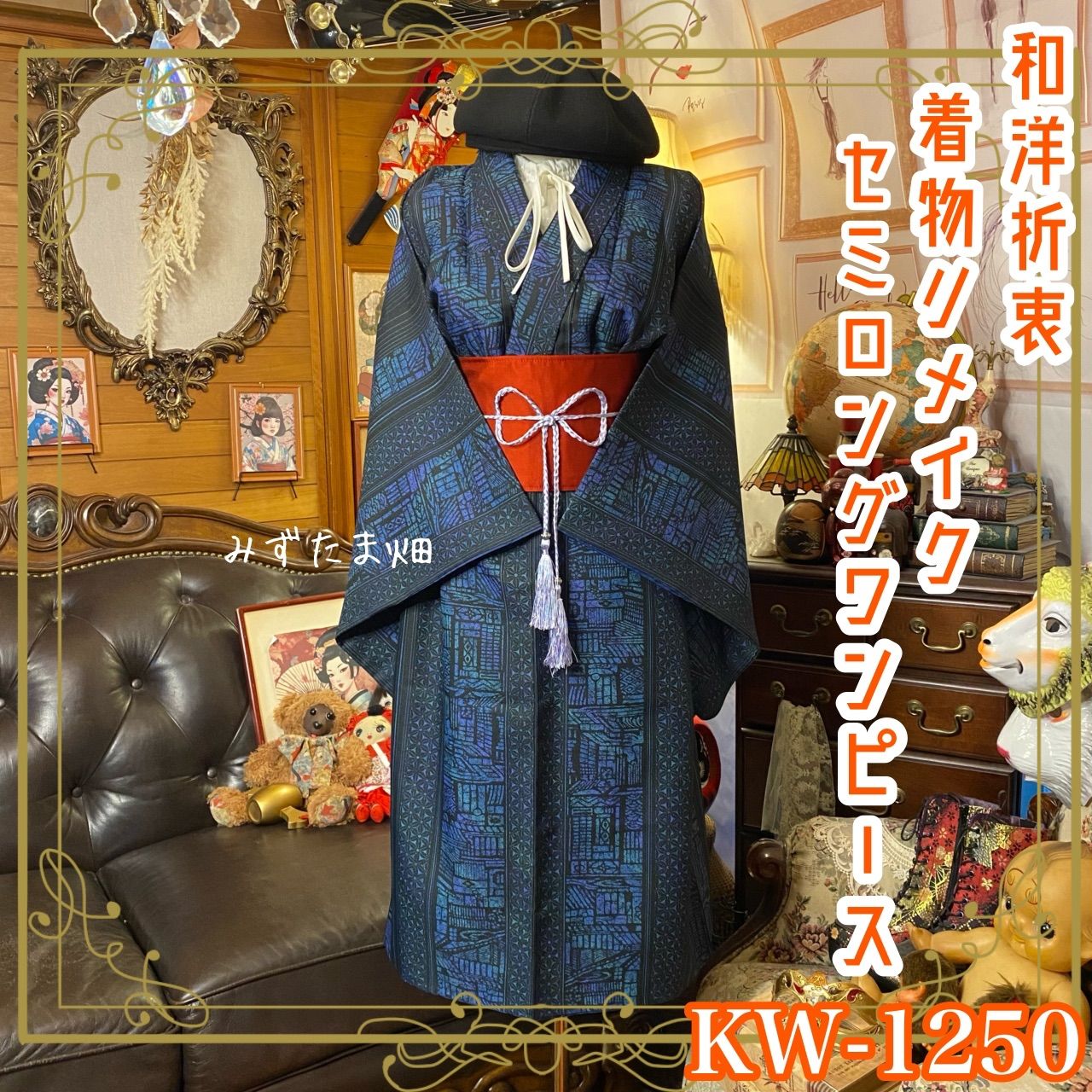 着物リメイク ワンピース／ドレス／洗える化繊 帯サッシュベルト 宵闇