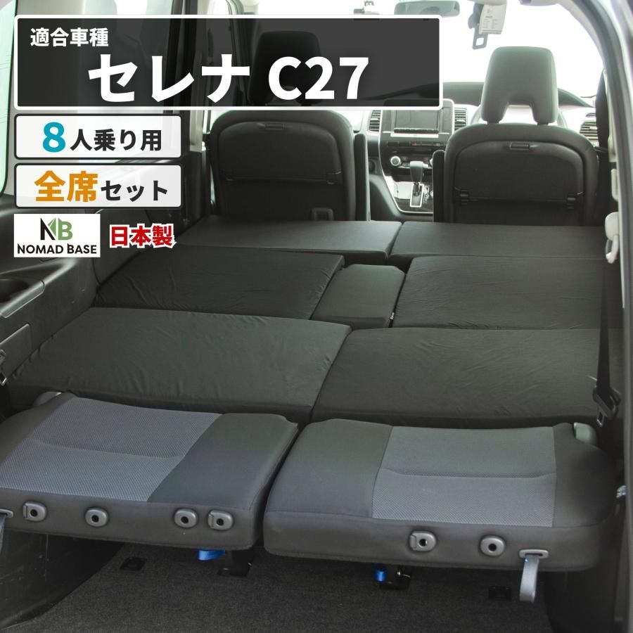 【送料無料】車中泊 マット セレナC27 8人乗り専用 座席シートフラットマット 段差解消マット 日産 車中泊グッズ NOMAD BASE A1606a