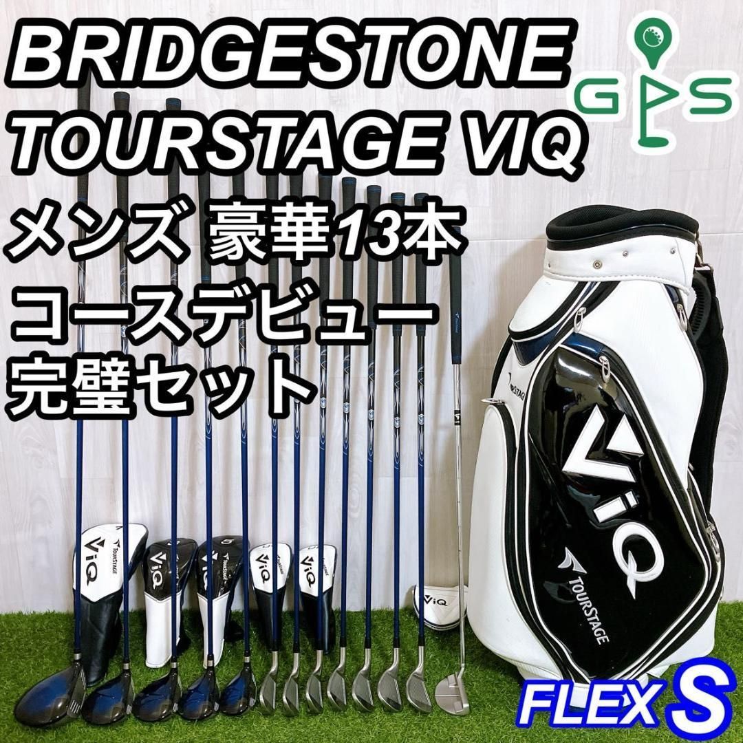 豪華13本 ブリヂストン ツアーステージ VIQ メンズゴルフセット 初心者