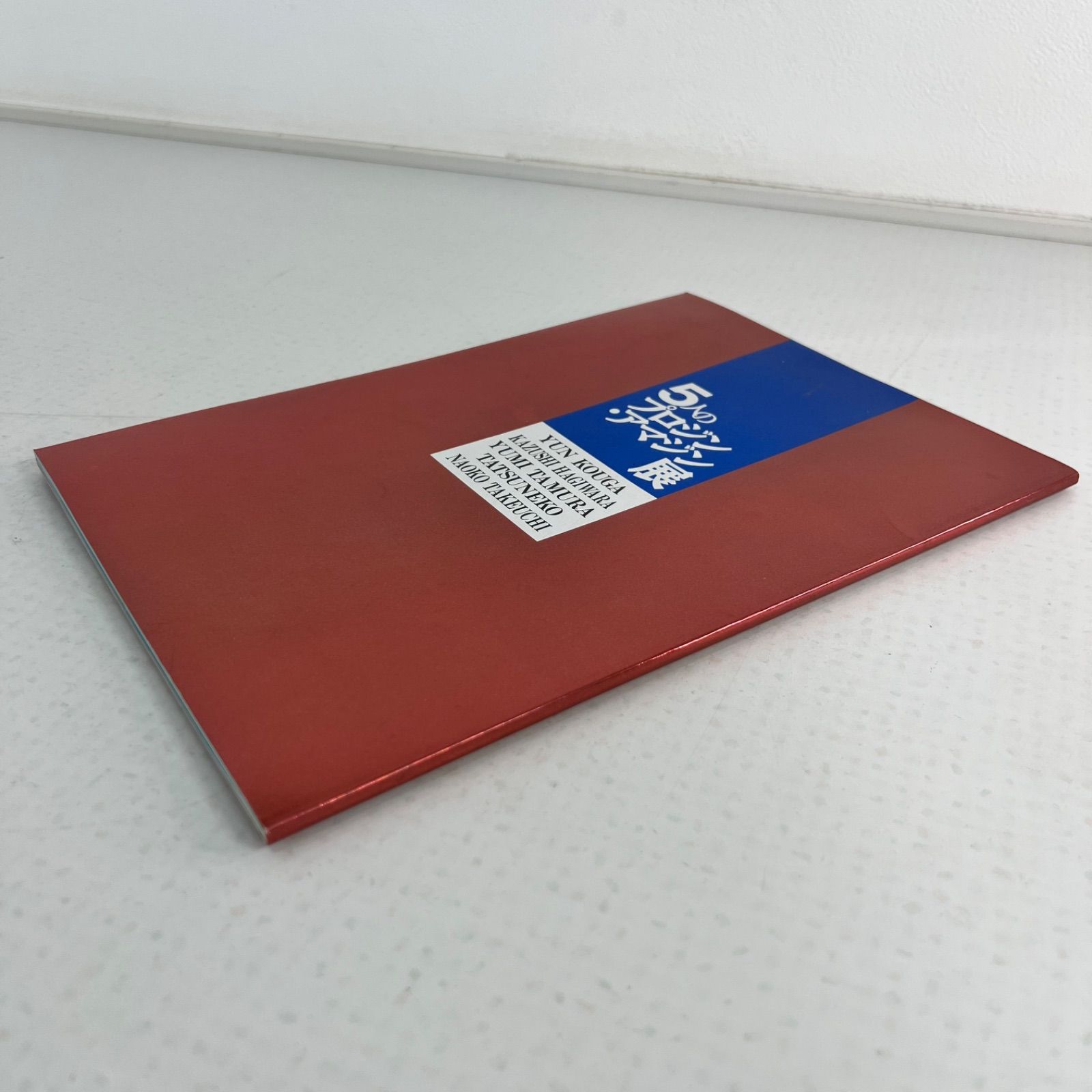 希少✨】5人のプロジン・アマジン展 図録 竹内直子 高河ゆん 