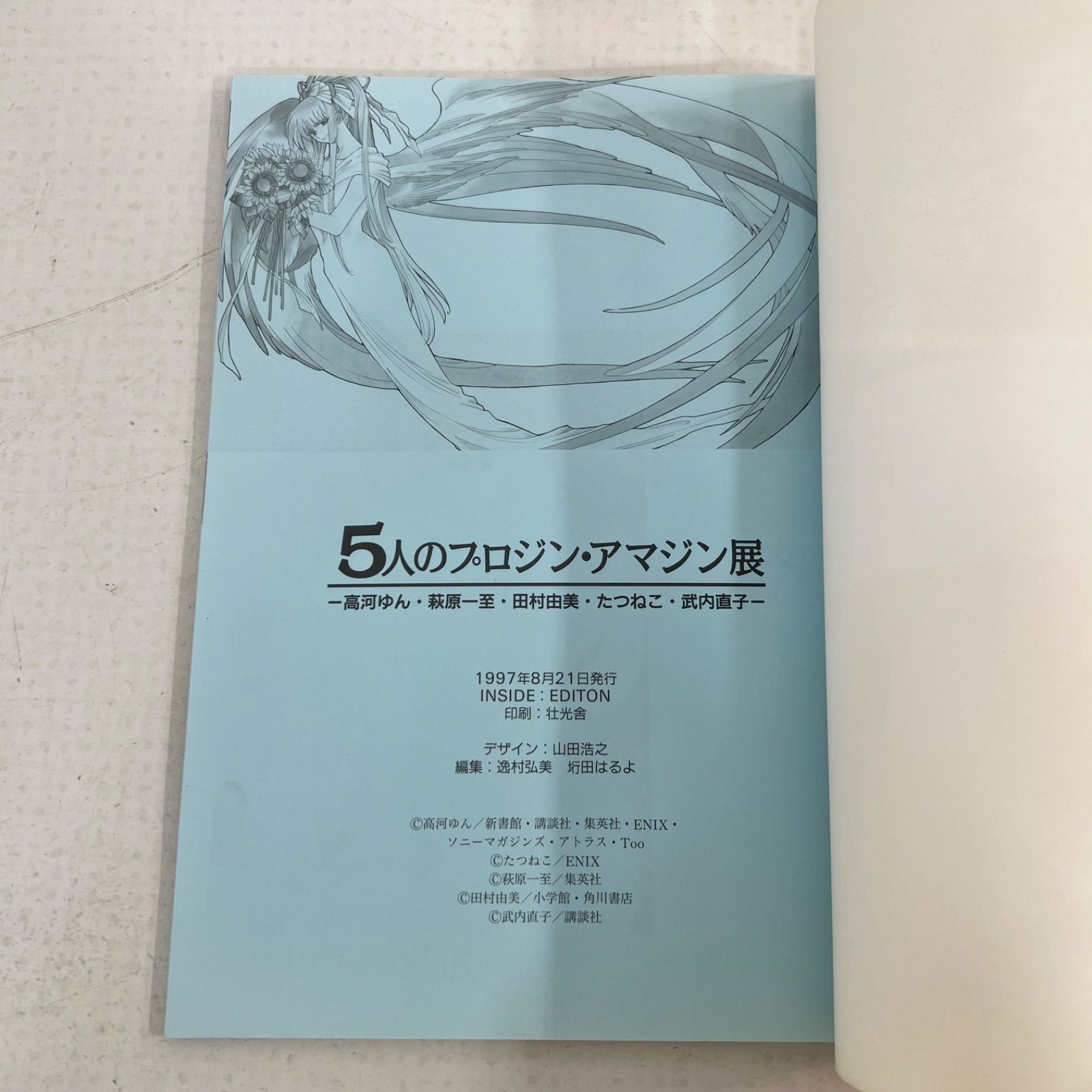 希少✨】5人のプロジン・アマジン展 図録 竹内直子 高河ゆん 