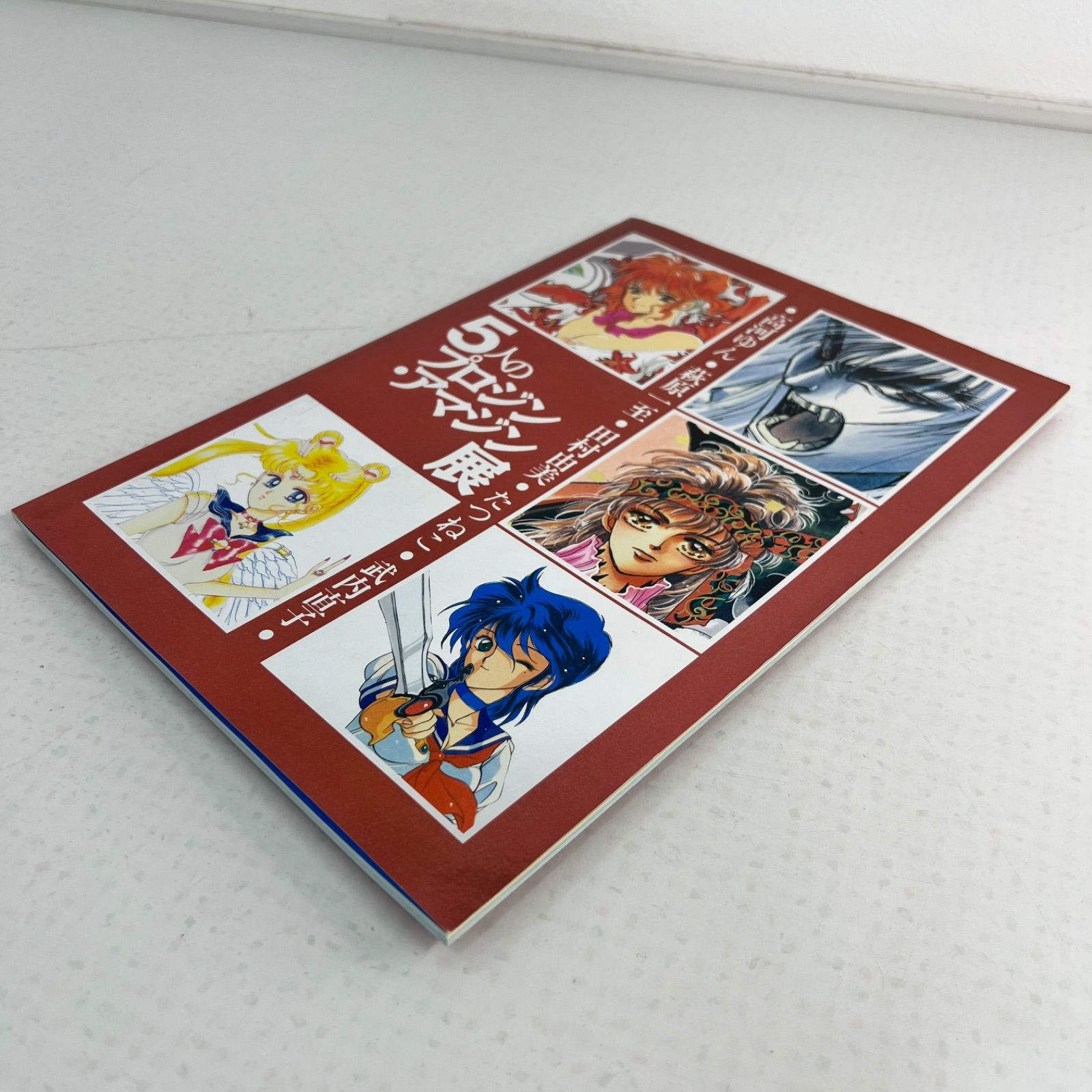 希少✨】5人のプロジン・アマジン展 図録 竹内直子 高河ゆん 