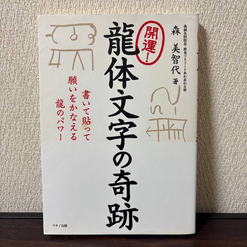 開運! 龍体文字の奇跡 - メルカリ