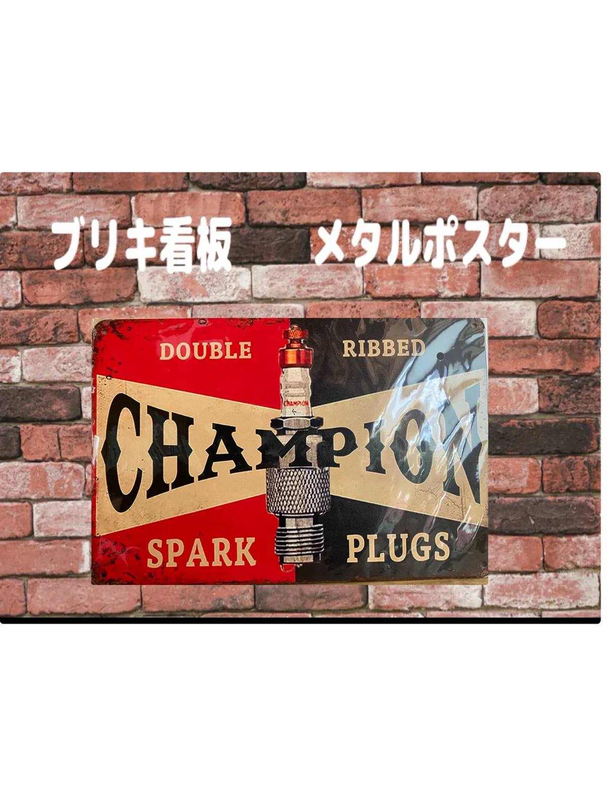 2026年最新】チャンピオンプラグ 看板の人気アイテム - メルカリ