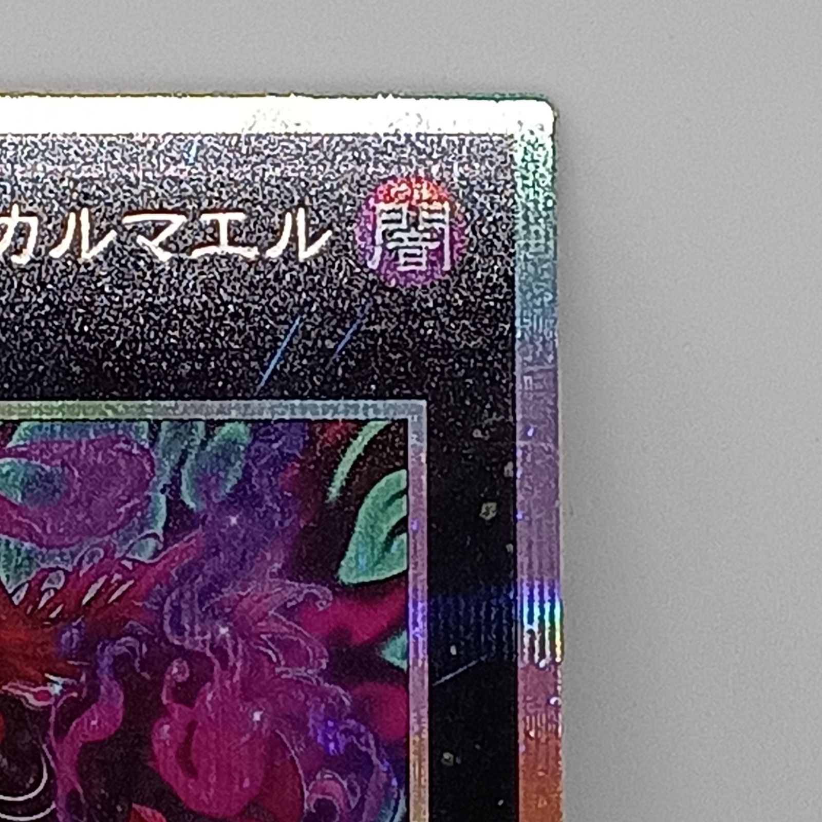 【メルカリ便】エクソシスター・カルマエル プリズマティックシークレット 遊戯王 エクソシスターカルマエル プリズマティックシークレット