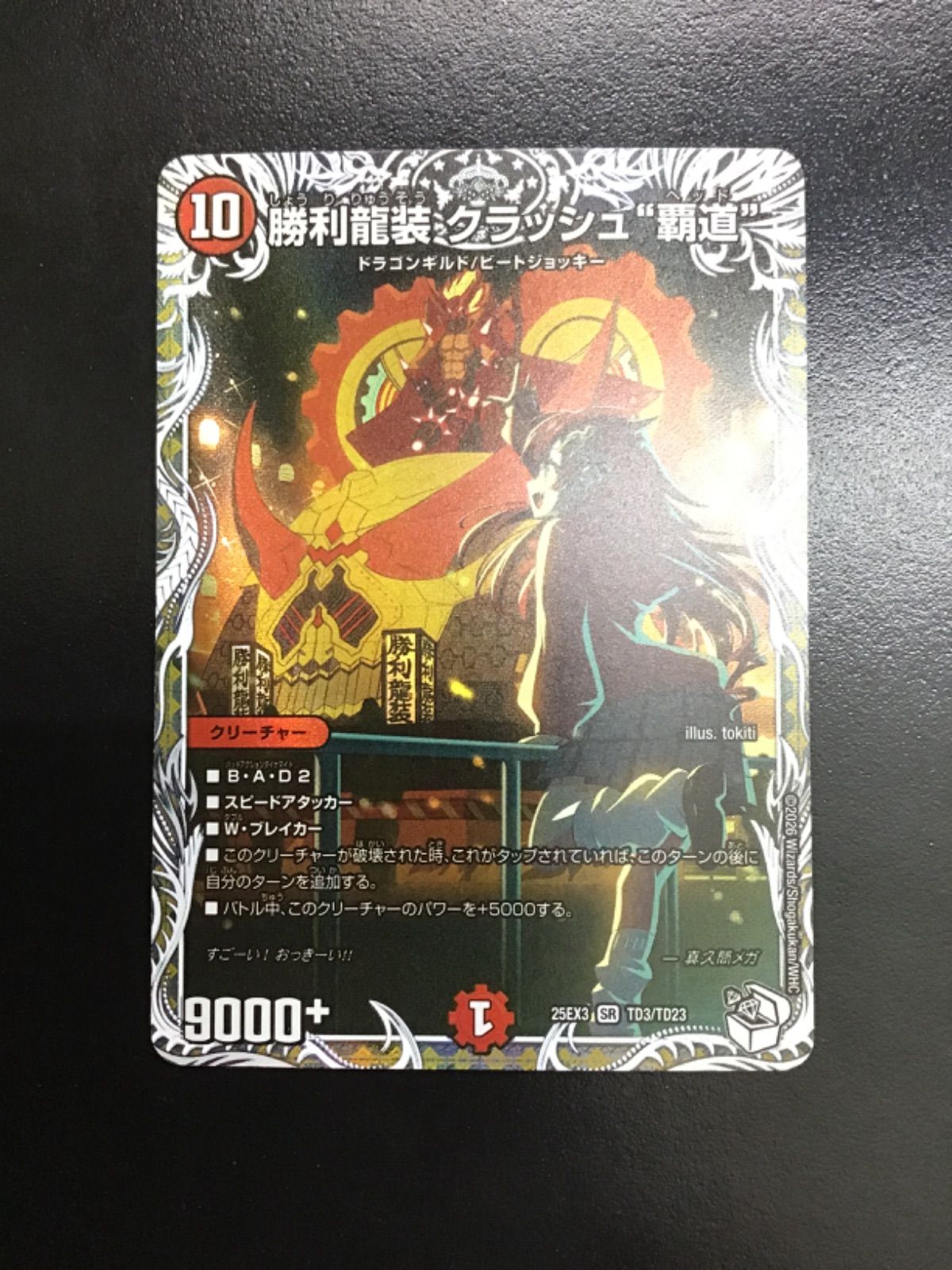 デュエマ 勝利龍装 クラッシュ“覇道” （キャラプレミアムトレジャー